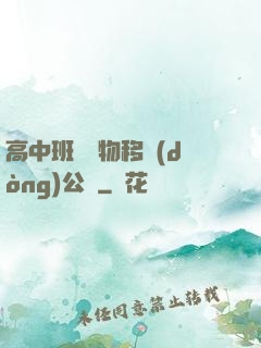 高中班級寵物移動(dòng)公廁