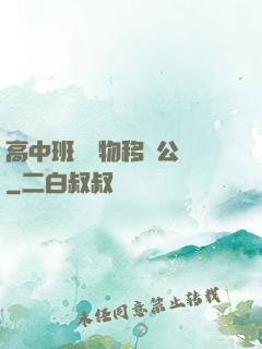 高中班級寵物移動公廁