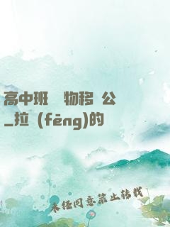 高中班級寵物移動公廁