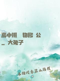 高中班級寵物移動公廁