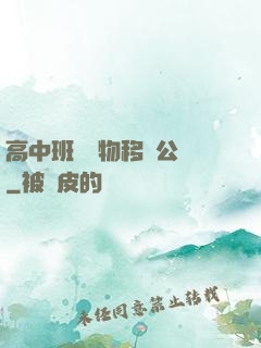 高中班級寵物移動公廁