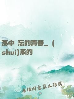 高中難忘的青春