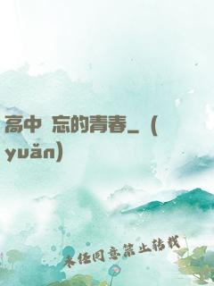 高中難忘的青春