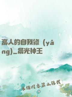 高人的自我修養(yǎng)