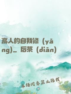 高人的自我修養(yǎng)