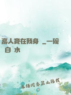 高人竟在我身邊