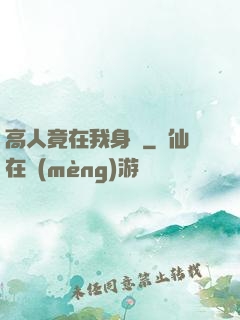高人竟在我身邊