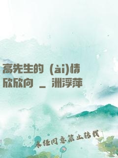 高先生的愛(ài)情欣欣向榮