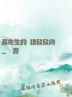 高先生的愛情欣欣向榮