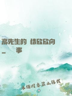 高先生的愛情欣欣向榮