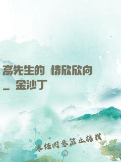 高先生的愛情欣欣向榮
