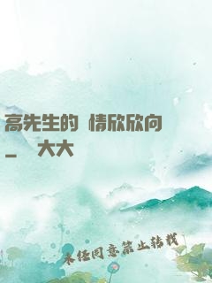 高先生的愛情欣欣向榮
