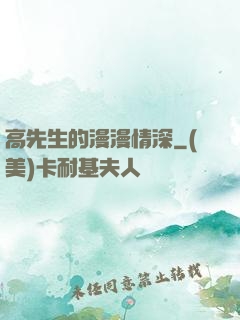 高先生的漫漫情深