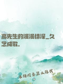 高先生的漫漫情深