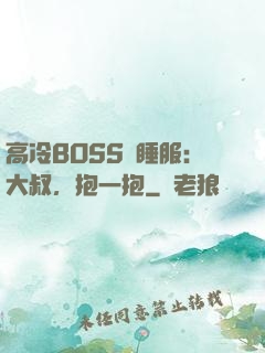 高冷BOSS難睡服：大叔，抱一抱