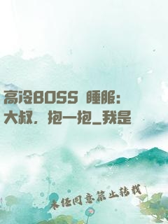 高冷BOSS難睡服：大叔，抱一抱