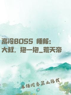 高冷BOSS難睡服：大叔，抱一抱
