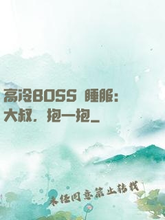 高冷BOSS難睡服：大叔，抱一抱