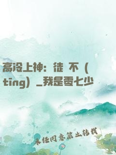 高冷上神：徒兒不聽(tīng)話