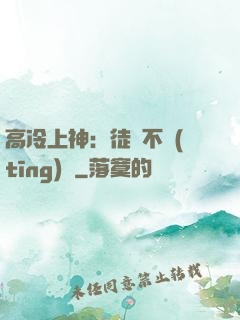 高冷上神：徒兒不聽(tīng)話