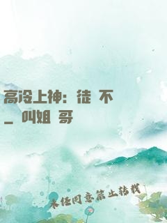 高冷上神：徒兒不聽話