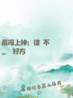 高冷上神：徒兒不聽話