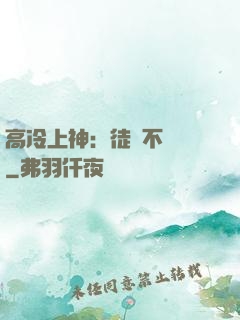高冷上神：徒兒不聽話