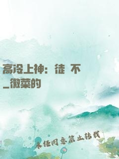 高冷上神：徒兒不聽話