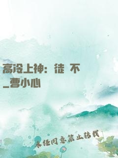 高冷上神：徒兒不聽話