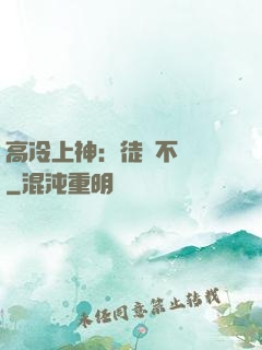 高冷上神：徒兒不聽話