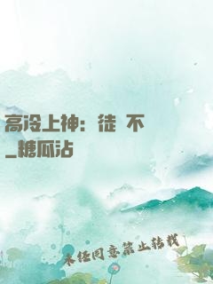 高冷上神：徒兒不聽話