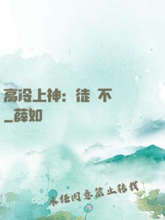 高冷上神：徒兒不聽話