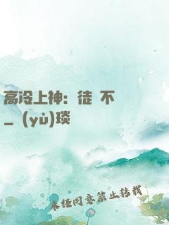 高冷上神：徒兒不聽話