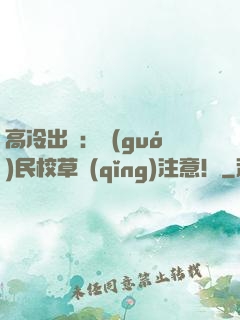 高冷出擊：國(guó)民校草請(qǐng)注意！