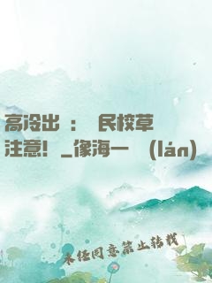 高冷出擊：國民校草請注意！