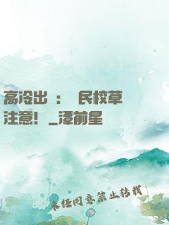 高冷出擊：國民校草請注意！
