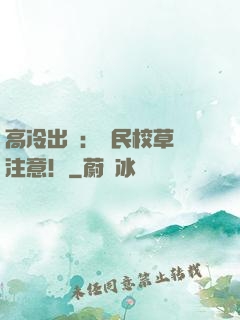 高冷出擊：國民校草請注意！