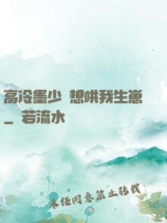 高冷墨少總想哄我生崽