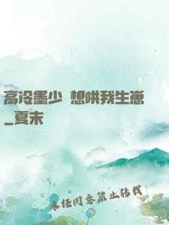 高冷墨少總想哄我生崽