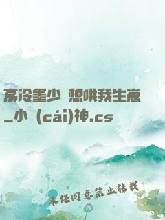 高冷墨少總想哄我生崽