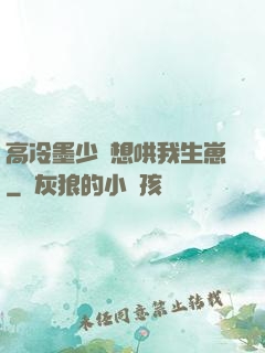 高冷墨少總想哄我生崽
