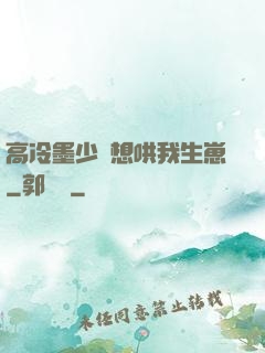高冷墨少總想哄我生崽