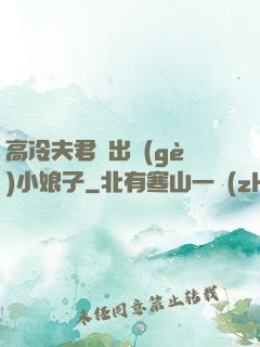 高冷夫君種出個(gè)小娘子