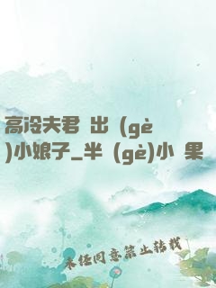 高冷夫君種出個(gè)小娘子