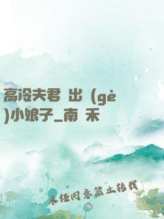 高冷夫君種出個(gè)小娘子
