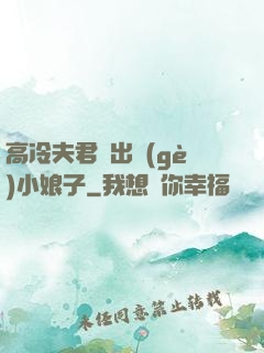 高冷夫君種出個(gè)小娘子