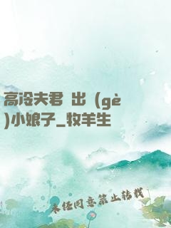 高冷夫君種出個(gè)小娘子