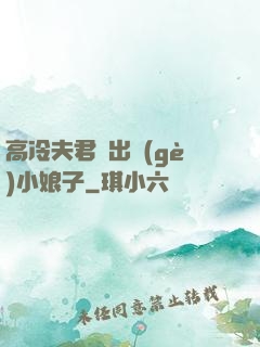 高冷夫君種出個(gè)小娘子