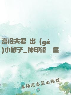 高冷夫君種出個(gè)小娘子