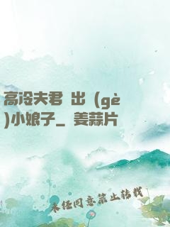 高冷夫君種出個(gè)小娘子